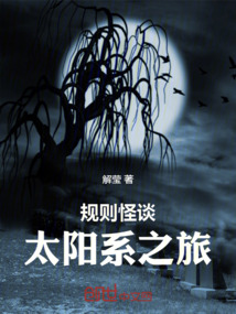 規(guī)則怪談：太陽系之旅