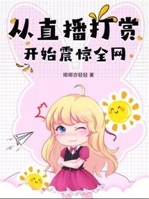 從直播打賞開始震驚全網(wǎng)