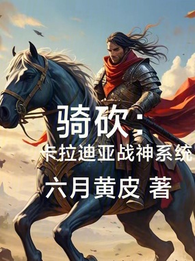 骑砍:卡拉迪亚战神系统在线阅读