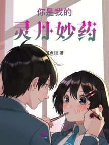 你是我的靈丹妙藥