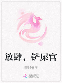放肆，鏟屎官