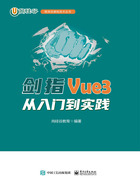 剑指Vue3：从入门到实践在线阅读