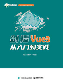 剑指Vue3:从入门到实践_(尚硅谷教育编著)小说最新章节全文免费在线阅读下载-QQ阅读