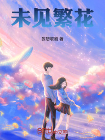未見繁花