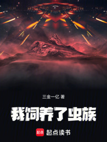 我飼養了蟲族