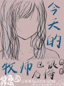 今天的牧師也很后悔