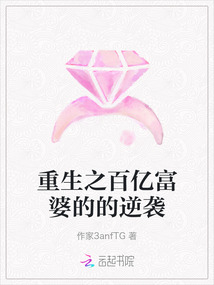 重生之百億富婆的的逆襲