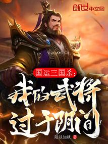 國運三國殺：我的武將過于陰間！