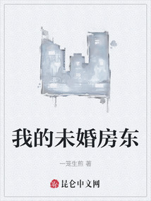 我的未婚房東
