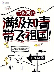 下鄉西北，滿級知青帶飛祖國！