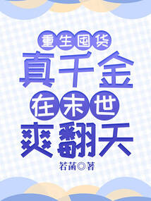 重生囤货:真千金在末世爽翻天