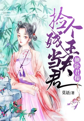 侧卧君榻：捡个残王当夫君在线阅读