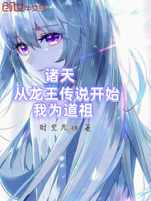 诸天：从龙王传说开始，我为道祖