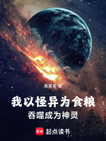 我以怪异为食粮,吞噬成为神灵