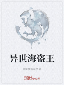 异世海盗王