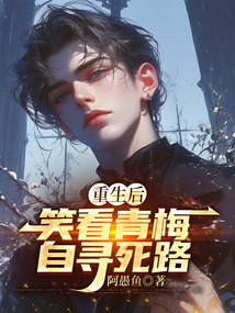 重生后笑看青梅自尋死路