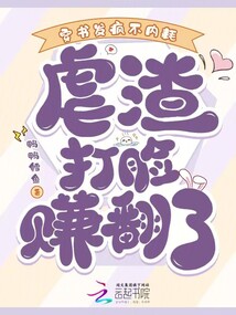穿書發(fā)瘋不內(nèi)耗，虐渣打臉賺翻了