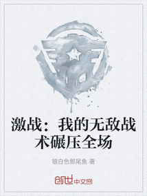 激戰(zhàn):我的無(wú)敵戰(zhàn)術(shù)碾壓全場(chǎng)