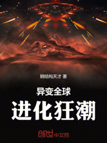 異變全球,進化狂潮