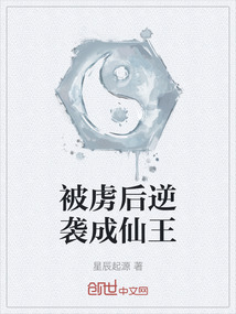 被虜后逆襲成仙王