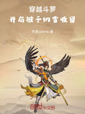 穿越斗罗,开局被千仞雪收留在线阅读