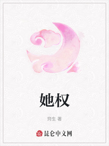 她權(quán)