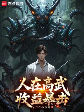 人在高武,收益暴击在线阅读