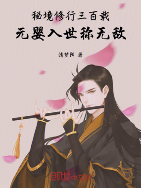秘境修行三百载,元婴入世称无敌在线阅读