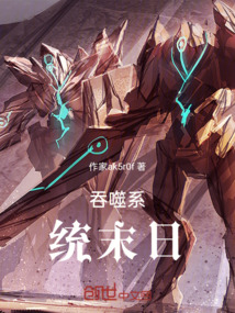 吞噬系統末日