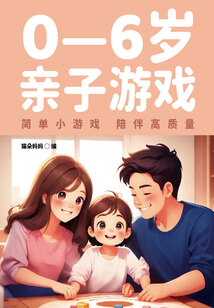 0—6歲親子游戲