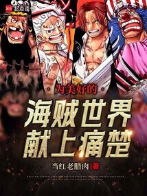 為美好的海賊世界獻上痛楚！
