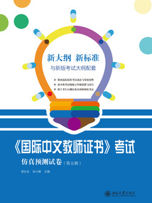 《國際中文教師證書》考試仿真預測試卷(第五輯)