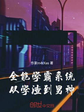 全能学霸系统：从学渣到男神在线阅读