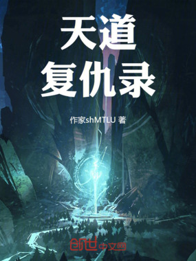 天道复仇录在线阅读
