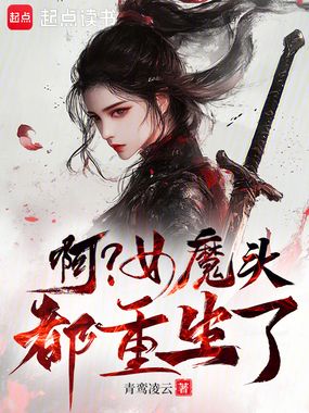 啊？女魔头都重生了在线阅读