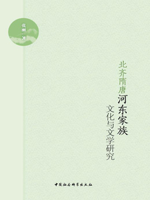 北齊隋唐河東家族文化與文學研究