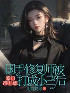 国手修复师被豪门准儿媳打成小三后在线阅读