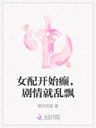 女配开始癫,剧情就乱飘在线阅读