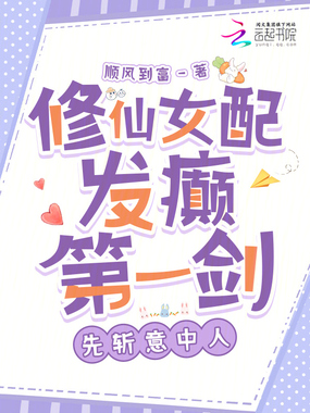 修仙女配发癫第一剑,先斩意中人在线阅读