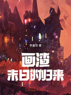 画渣末日的归来在线阅读