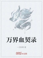 万界血契录在线阅读