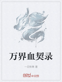 萬界血契錄
