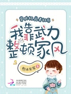 穿成极品老妇后我靠武力整顿家风在线阅读