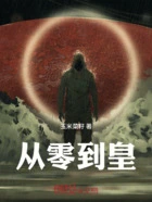从零到皇在线阅读