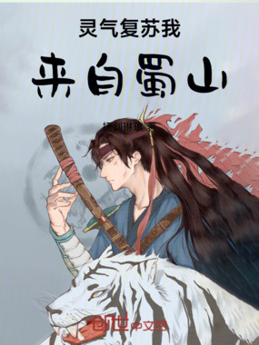 灵气复苏我来自蜀山在线阅读