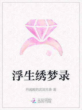 浮生绣梦录在线阅读