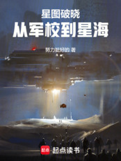 EVE星图破晓：从军校到星海在线阅读