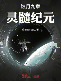 蝕月九章，靈髓紀(jì)元