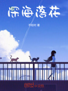 深海落花在线阅读