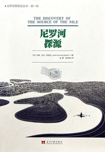 名人名游探險系列：尼羅河探源